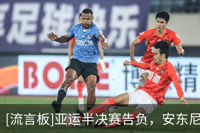 [流言板]亚运半决赛告负，安东尼奥带队4战韩国2胜2负、进5球丢5球
